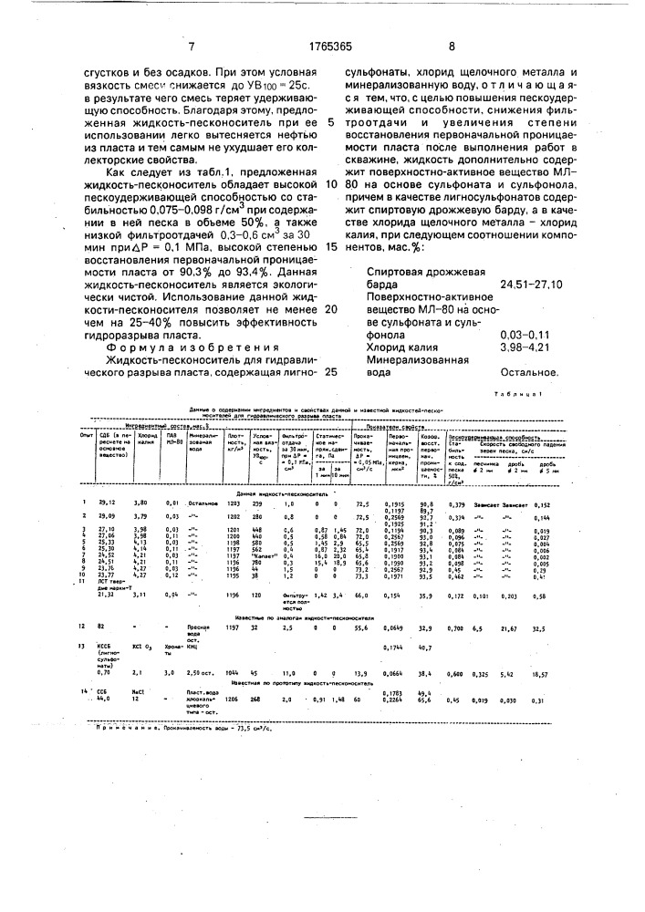 Жидкость-песконоситель для гидравлического разрыва пласта (патент 1765365)