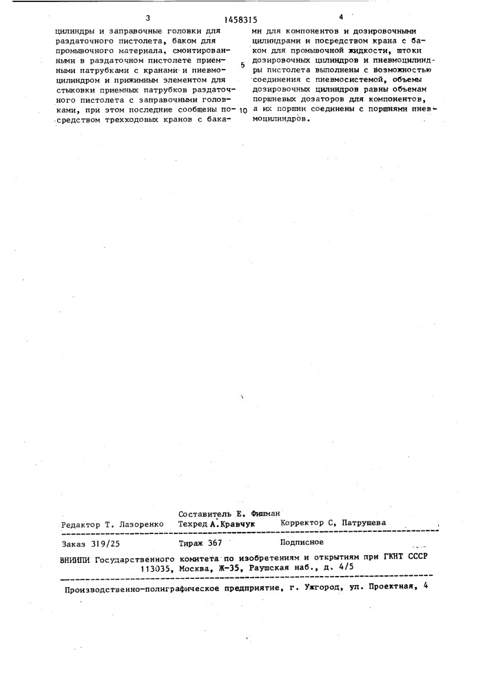 Установка для раздачи многокомпонентных материалов (патент 1458315)