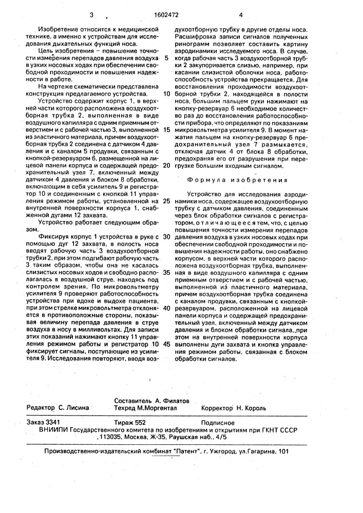 Устройство для исследования аэродинамики носа (патент 1602472)