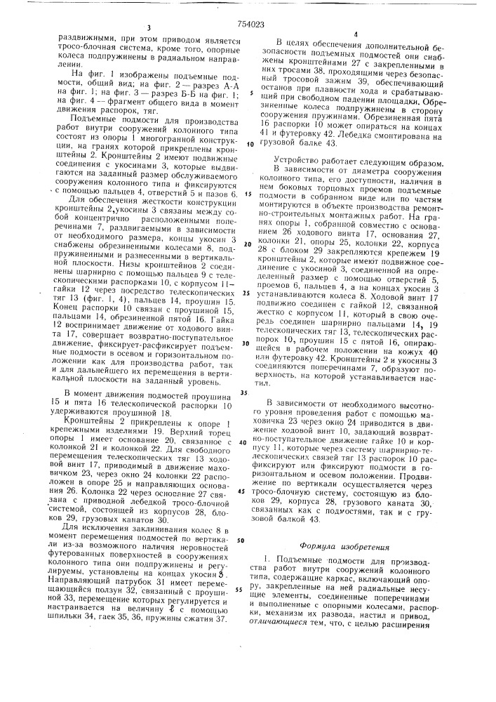 Подъемные подмости для производства работ внутри сооружений колонного типа (патент 754023)