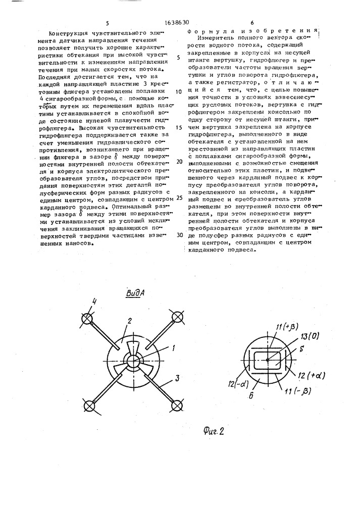 Измеритель полного вектора скорости водного потока (патент 1638630)