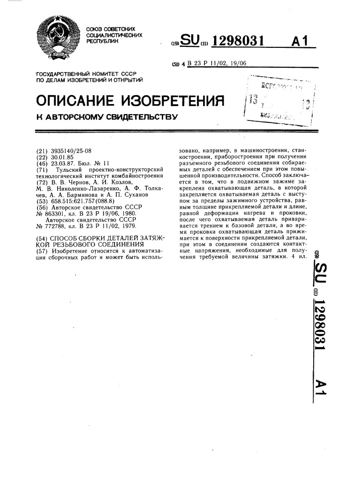 Способ сборки деталей затяжкой резьбового соединения (патент 1298031)
