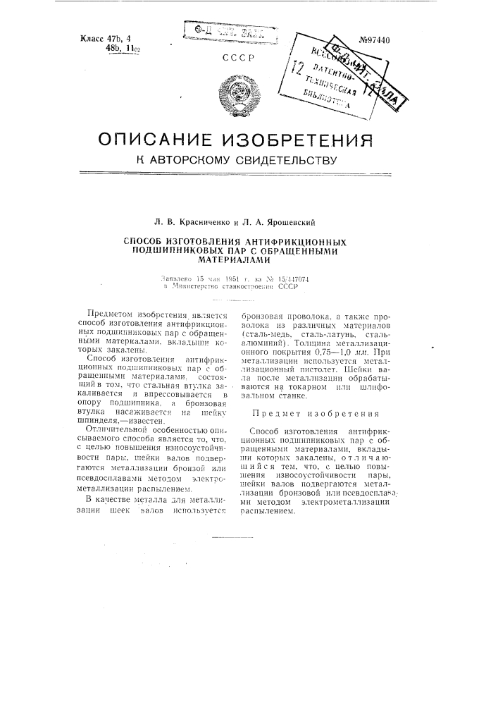 Способ изготовления антифрикционных подшипниковых пар с обращенными материалами (патент 97440)