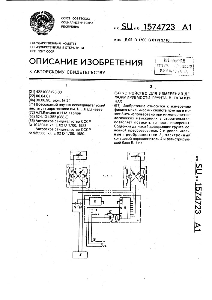 Устройство для измерения деформируемости грунта в скважинах (патент 1574723)