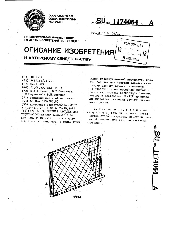 Регулярная насадка для тепломассообменных аппаратов (патент 1174064)