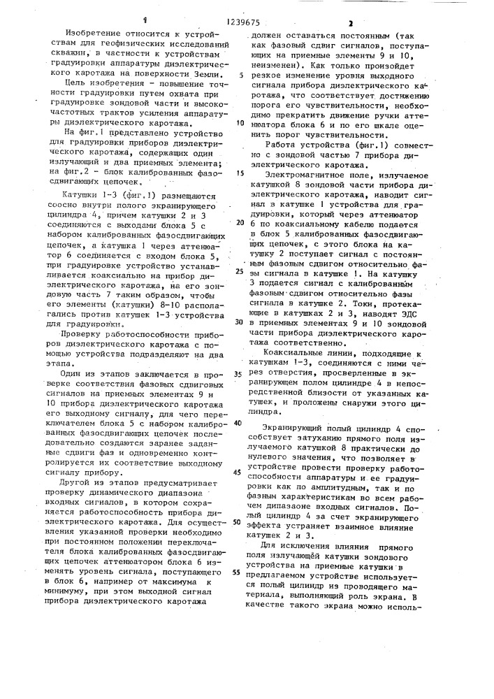 Устройство для градуировки аппаратуры диэлектрического каротажа (патент 1239675)