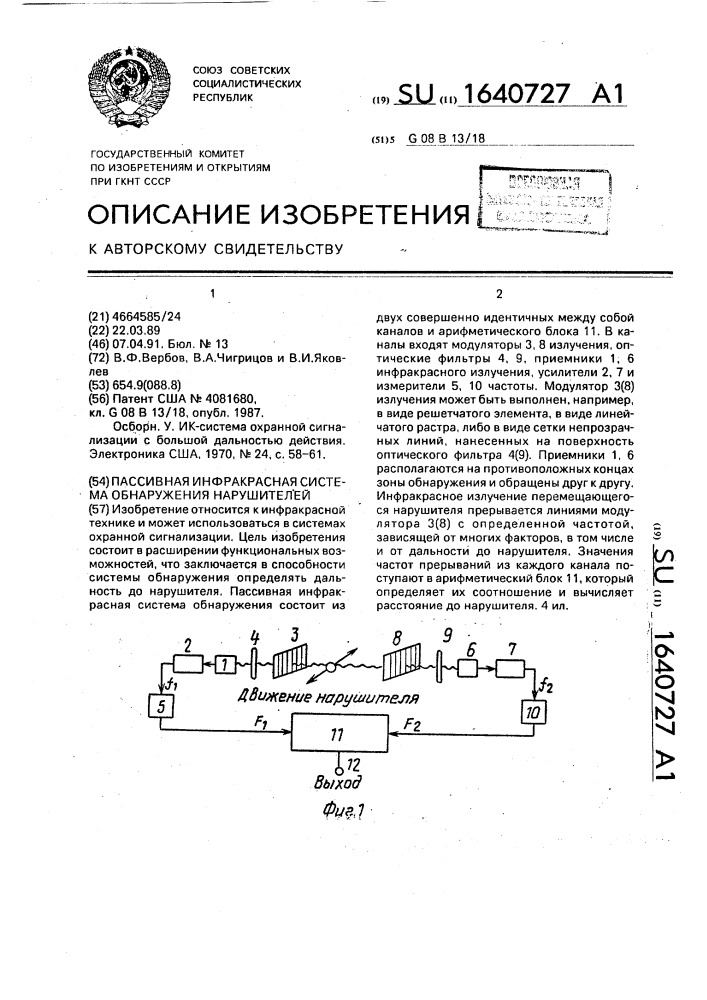 Пассивная инфракрасная система обнаружения нарушителей (патент 1640727)