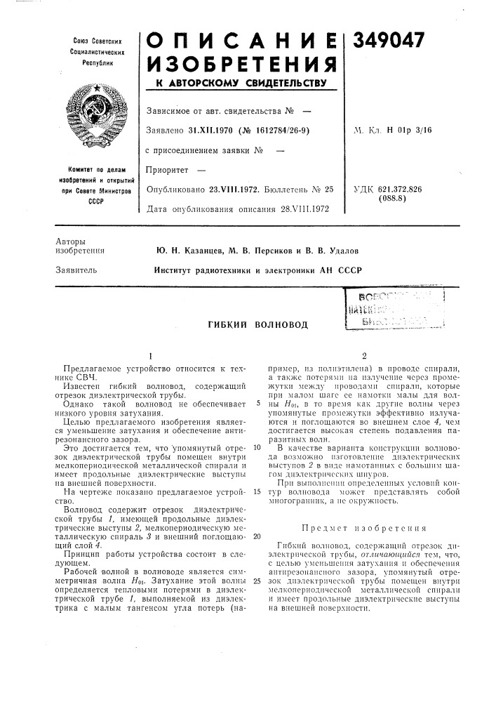 Гибкий волиовод (патент 349047)