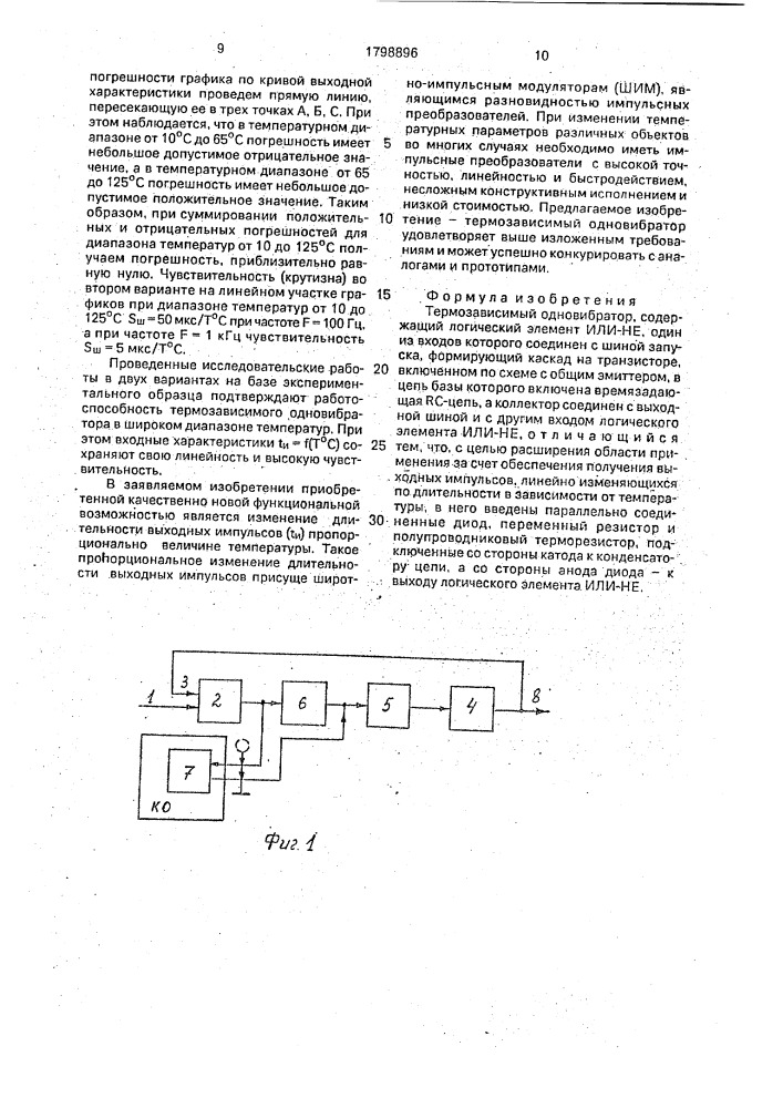 Термозависимый одновибратор (патент 1798896)