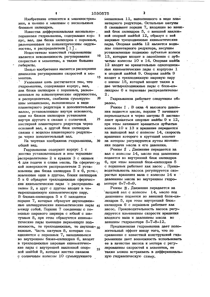 Дифференциальная аксиально-поршневая гидромашина (патент 1030575)