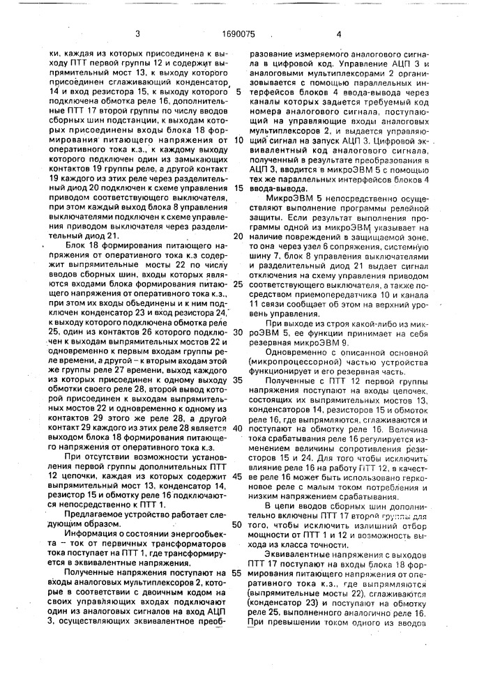 Устройство для резервирования защит присоединений сборных шин подстанции (патент 1690075)