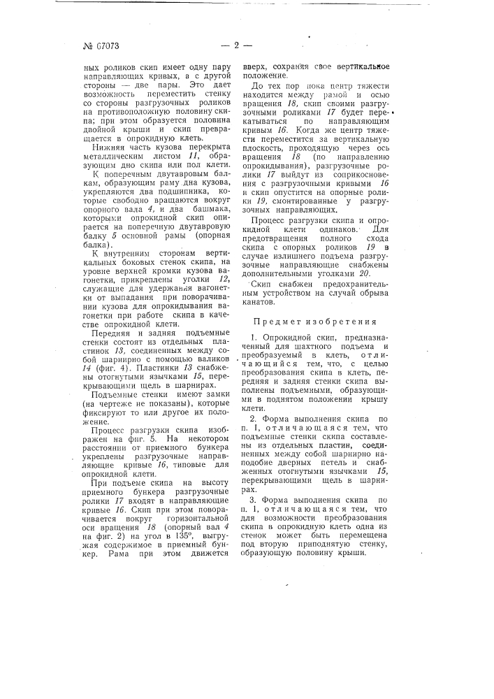 Опрокидной скип (патент 67073)