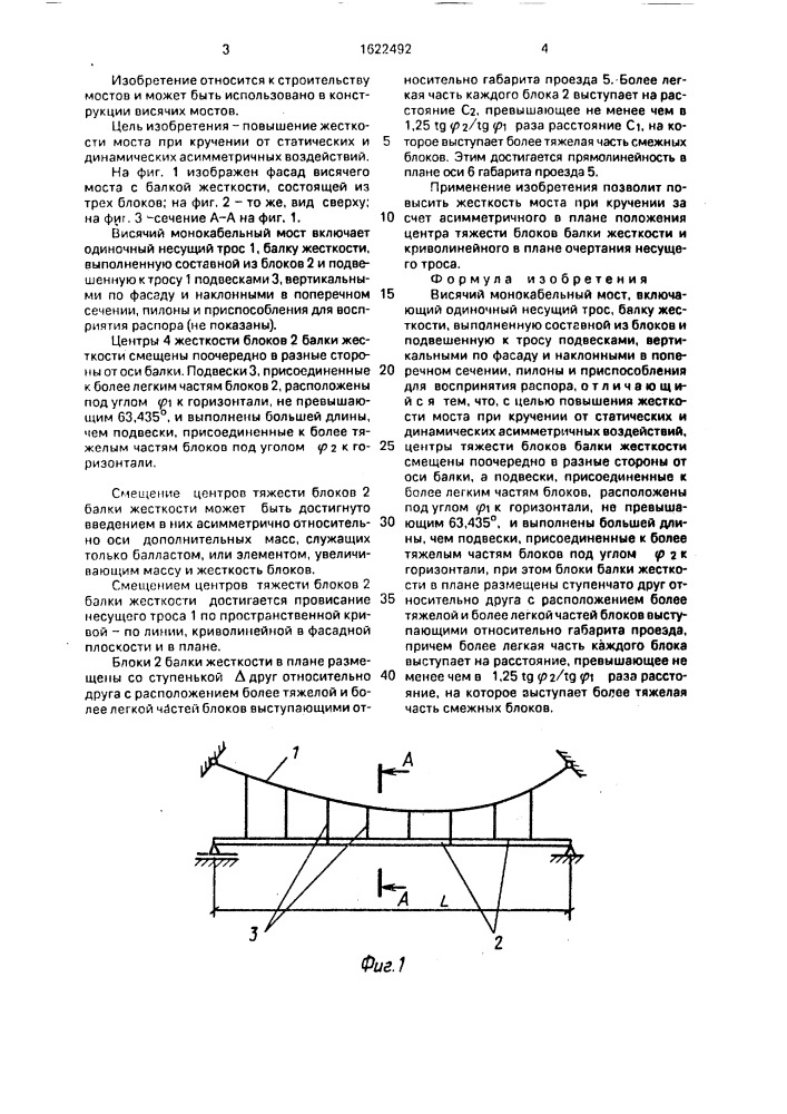 Висячий монокабельный мост (патент 1622492)