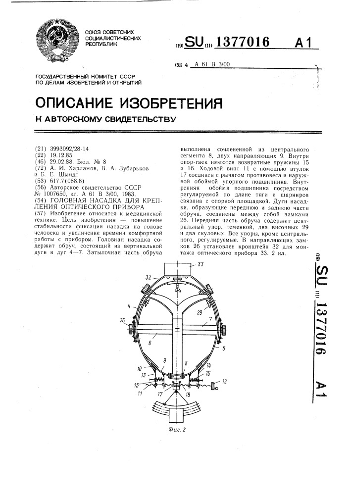 Головная насадка для крепления оптического прибора (патент 1377016)