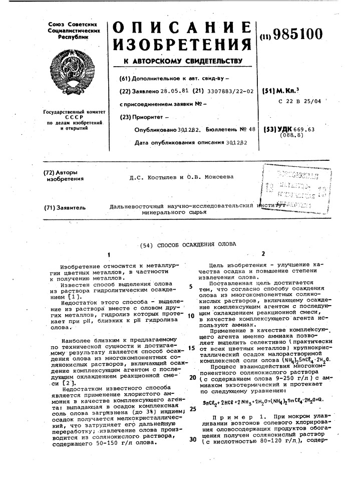 Способ осаждения олова (патент 985100)