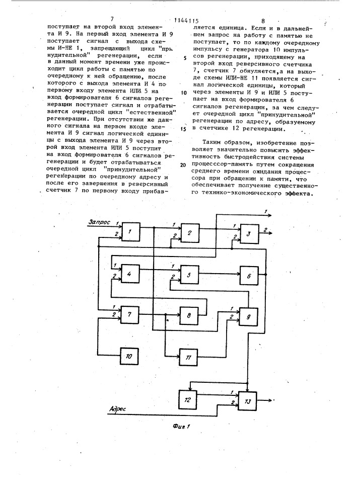 Устройство для управления динамической памятью (патент 1144115)