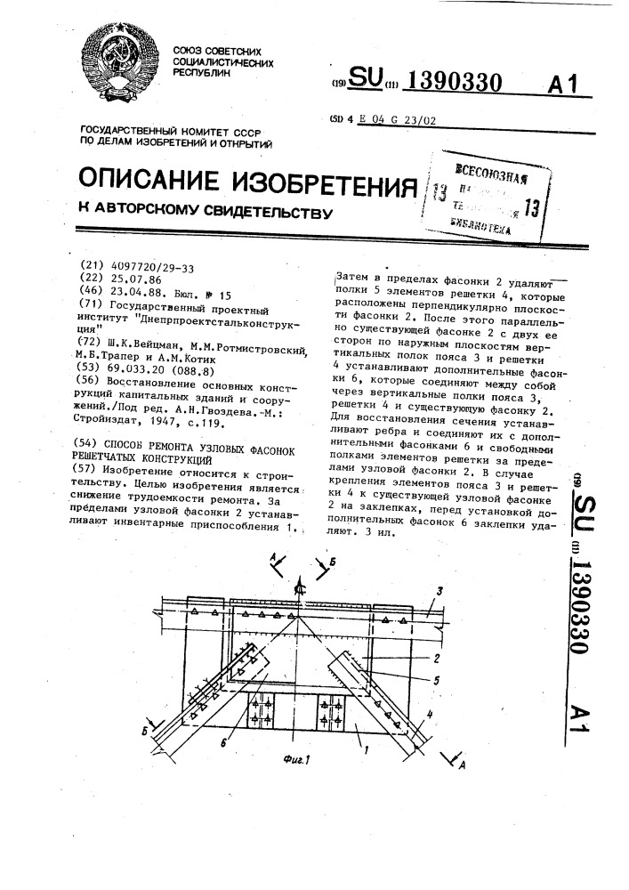 Способ ремонта узловых фасонок решетчатых конструкций (патент 1390330)
