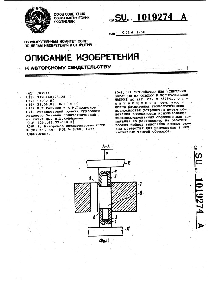 Устройство для испытания образцов на осадку к испытательной машине (патент 1019274)