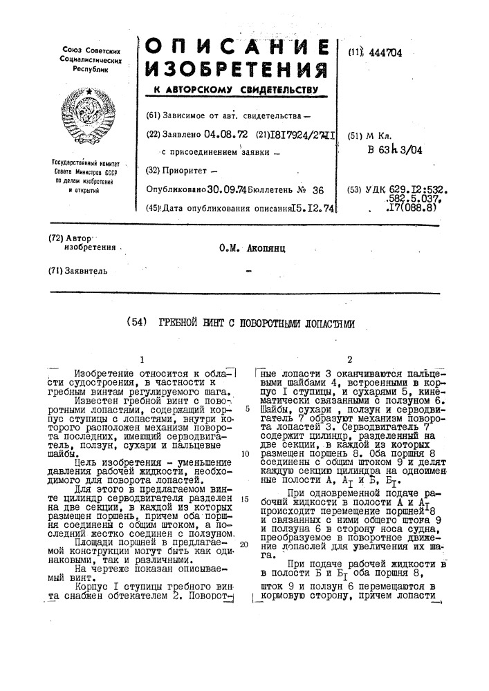 Гребной винт с поворотными лопастями (патент 444704)