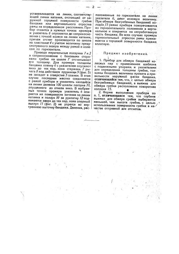 Прибор для обмера бандажей колесных пар (патент 34154)