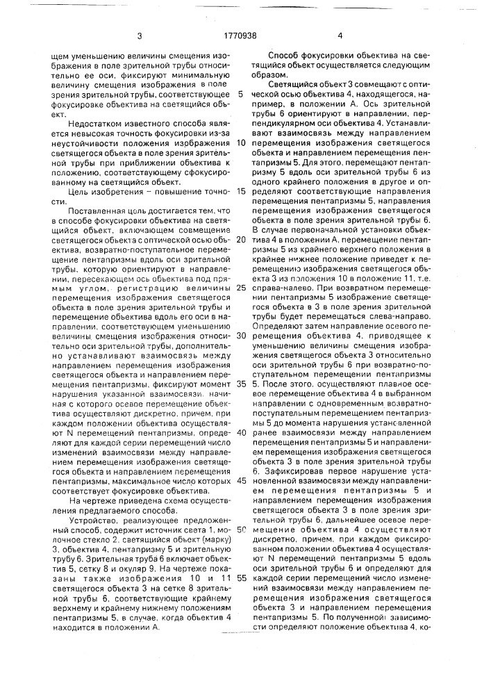 Способ фокусировки объектива на светящийся объект (патент 1770938)