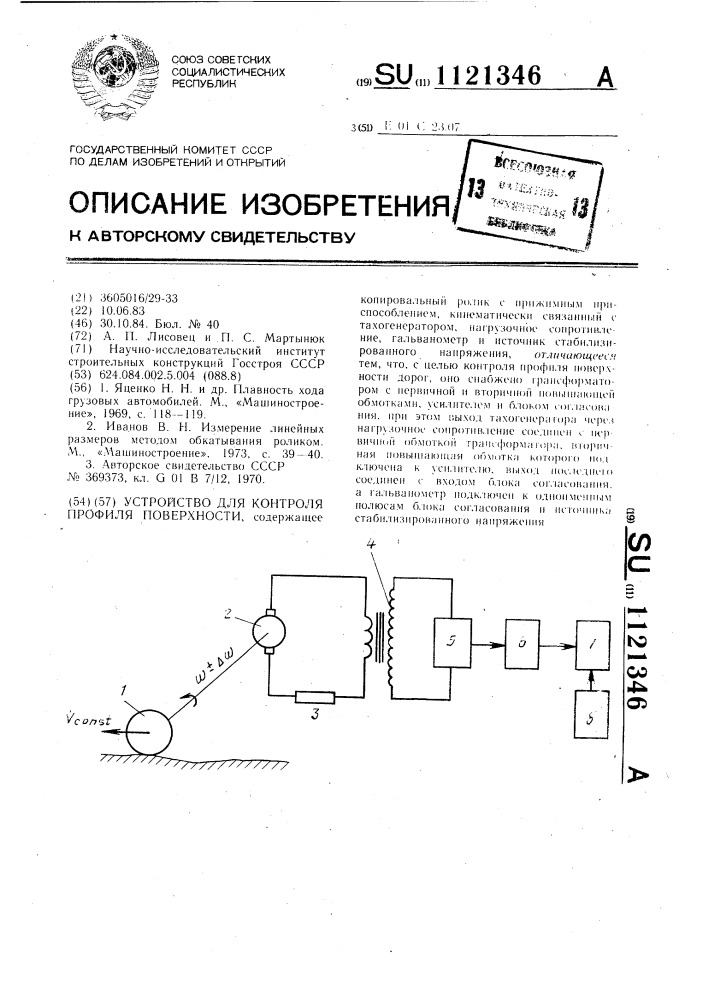 Устройство для контроля профиля поверхности (патент 1121346)