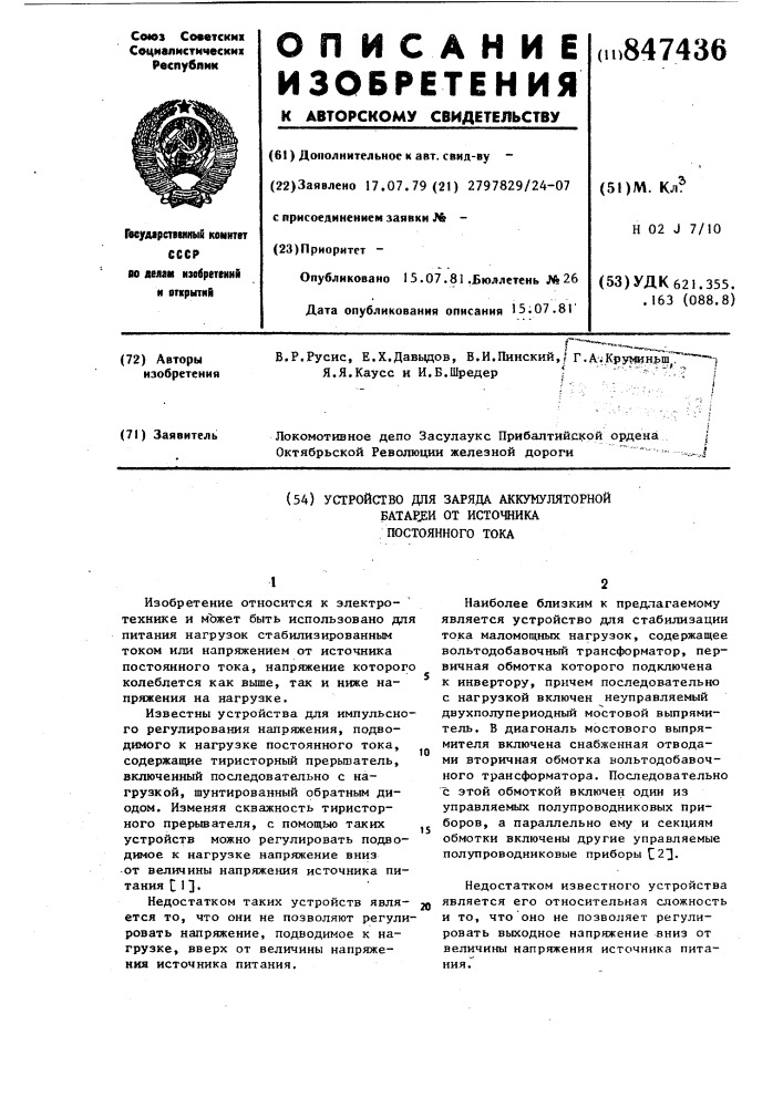 Устройство для заряда аккумулятор-ной батареи ot источника постоянноготока (патент 847436)