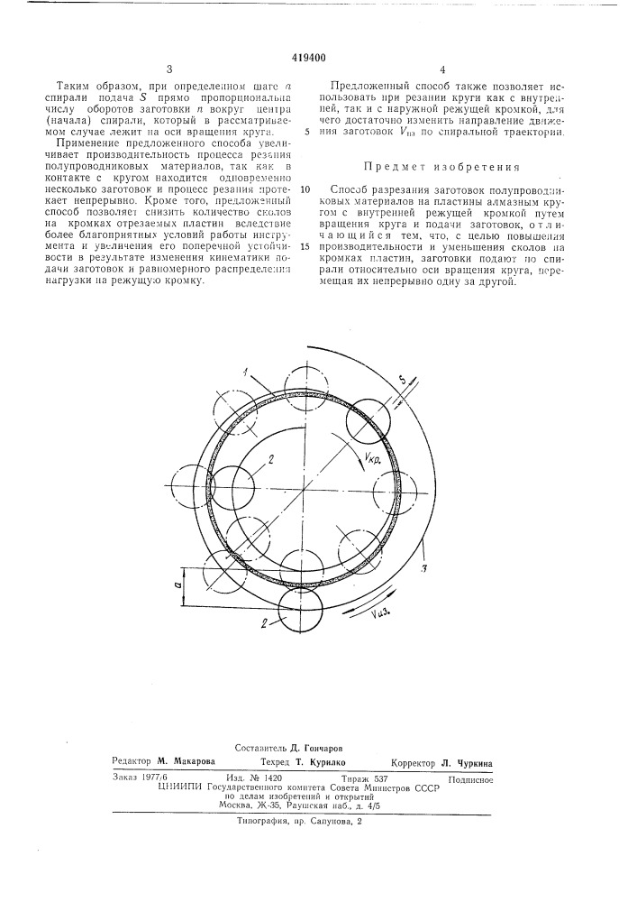 Способ разрезания заготовок полупроводниковых материаловв п т бff&gt;&amp; п ц ц v'' f "! г. fj т f» о4-ue!4 u :;i-b../ i ud (патент 419400)