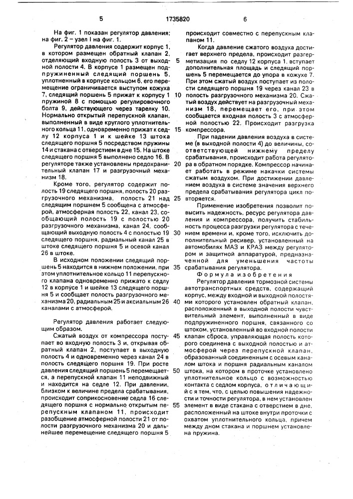Регулятор давления тормозной системы автотранспортных средств (патент 1735820)
