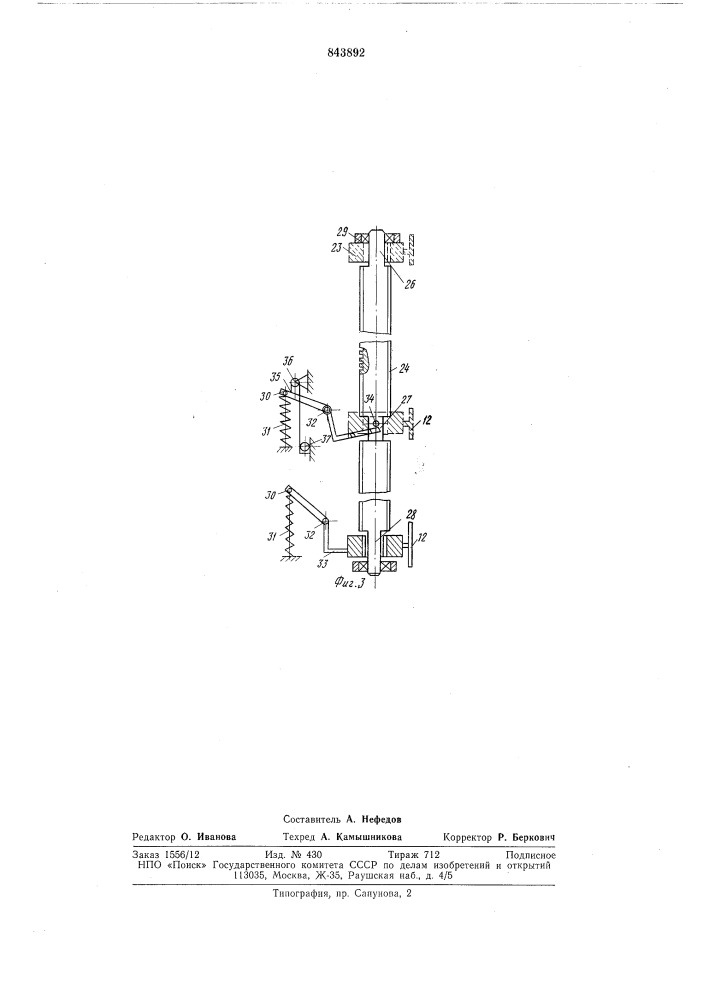 Механизм перемещения раздаточного органадля многоярусных клеточных батарей (патент 843892)