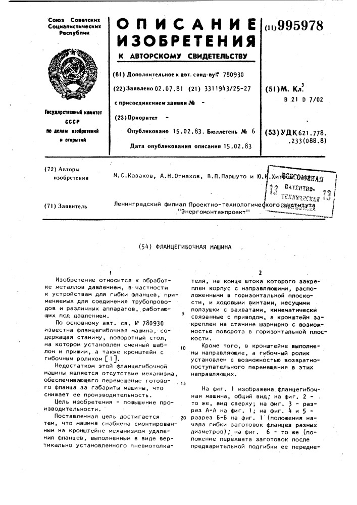 Фланцегибочная машина (патент 995978)