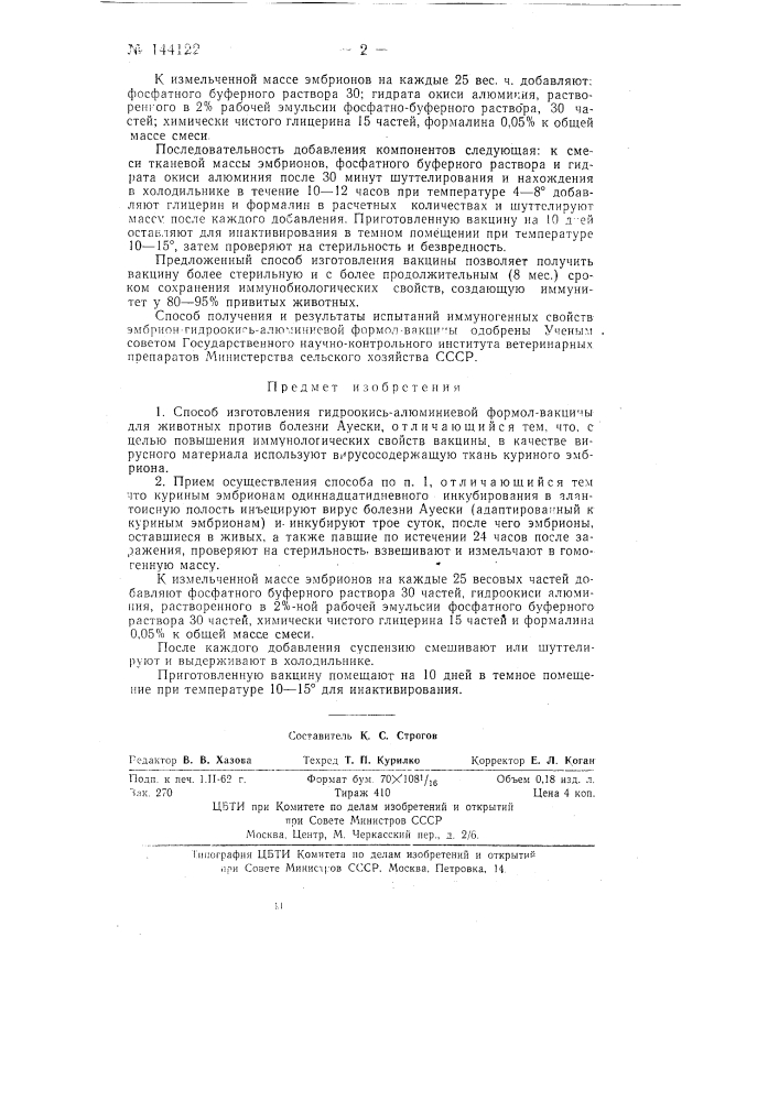 Способ изготовления гидроокисьалюминиевойформолвакцины для животных против болезни ауески (патент 144122)