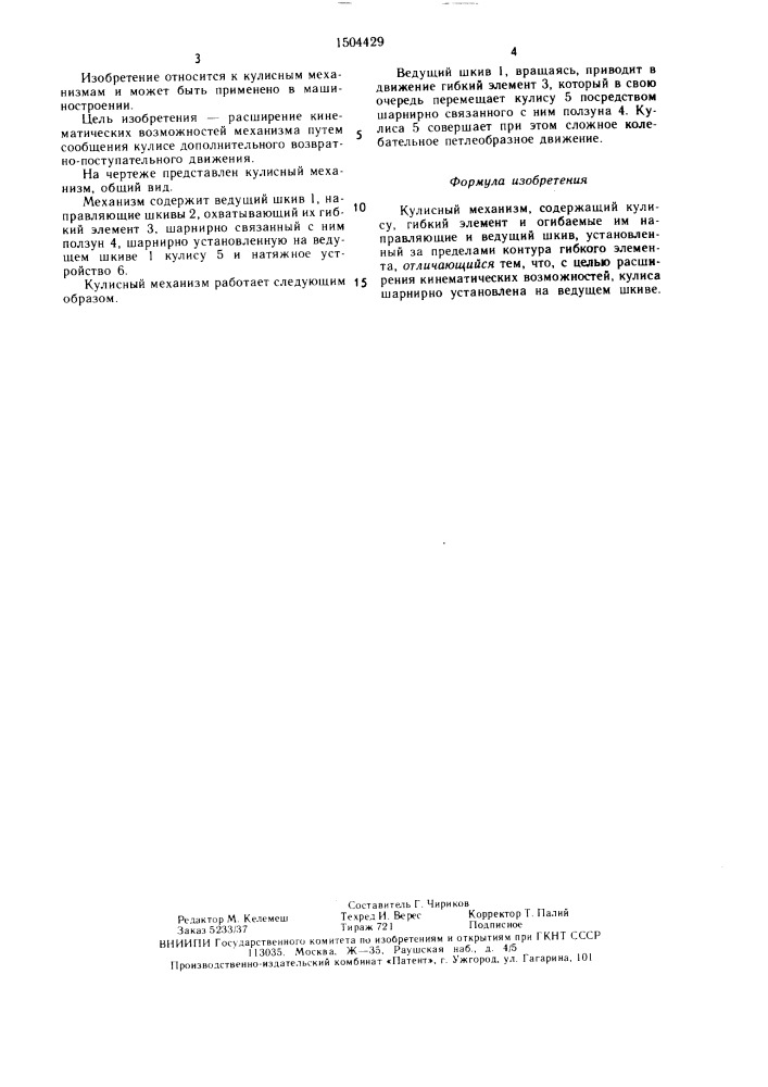 Кулисный механизм (патент 1504429)