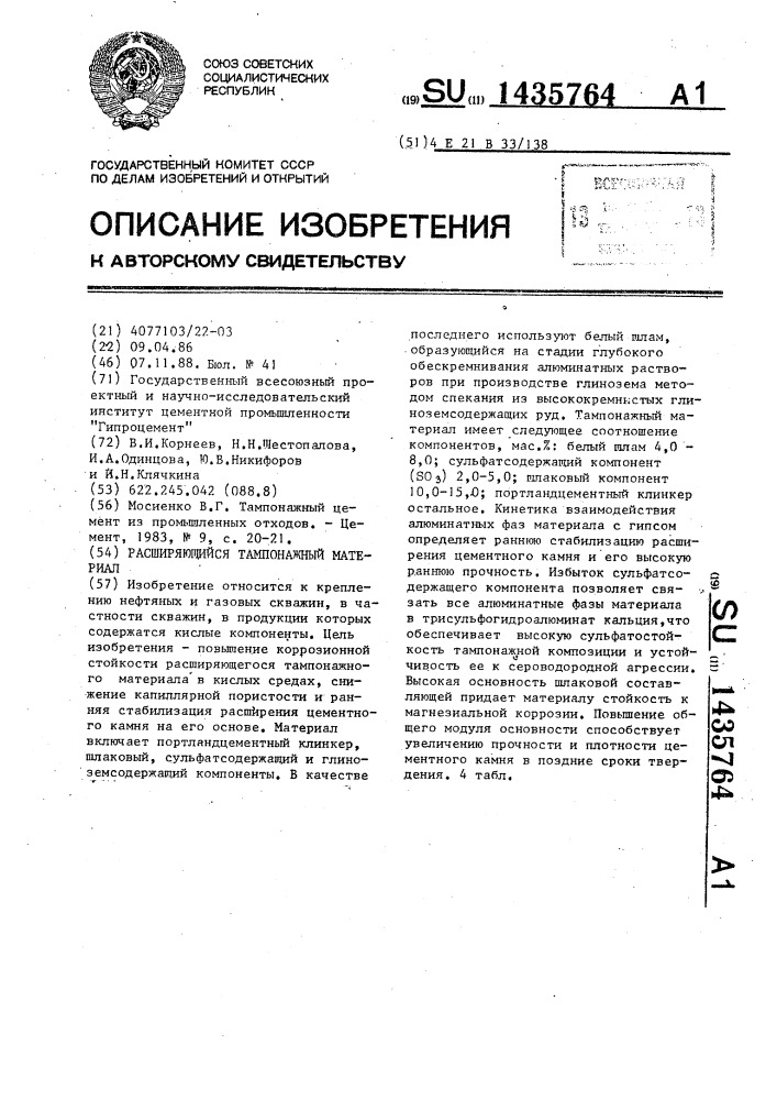 Расширяющийся тампонажный материал (патент 1435764)