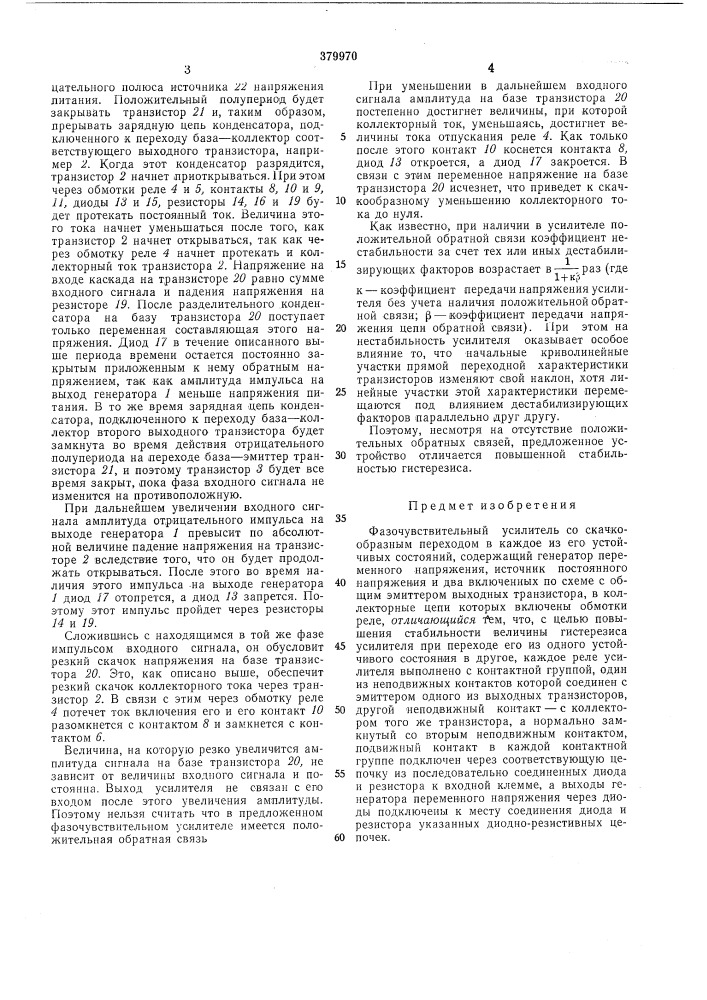 Фазочувствительный усилитель (патент 379970)