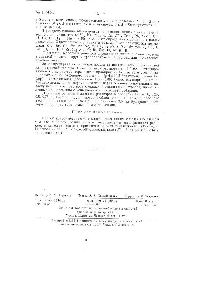 Способ колориметрического определения цинка (патент 135682)