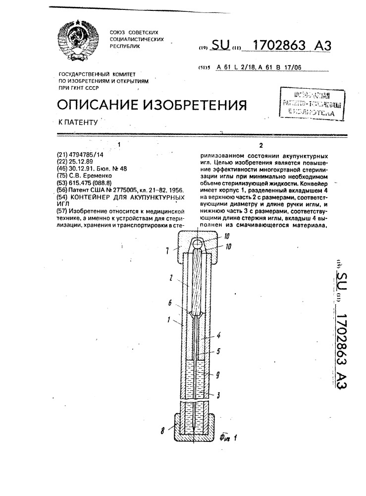 Контейнер для акупунктурных игл (патент 1702863)