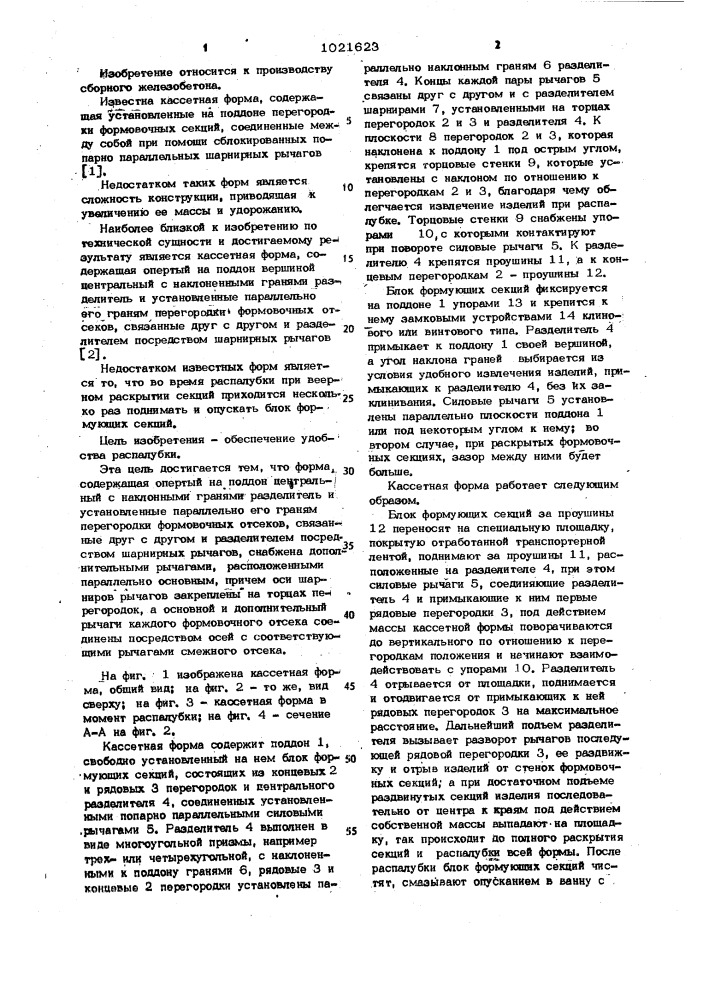 Кассетная форма (патент 1021623)
