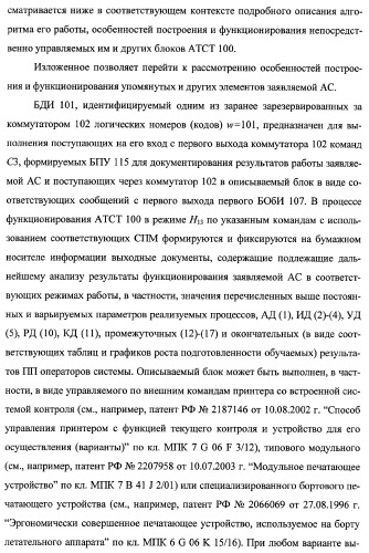 Многоцелевая обучаемая автоматизированная система группового дистанционного управления потенциально опасными динамическими объектами, оснащенная механизмами поддержки деятельности операторов (патент 2373561)