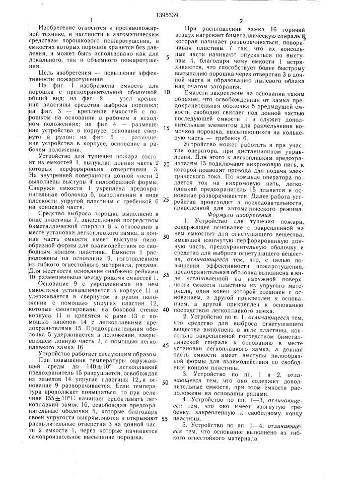 Устройство для тушения пожара (патент 1395339)