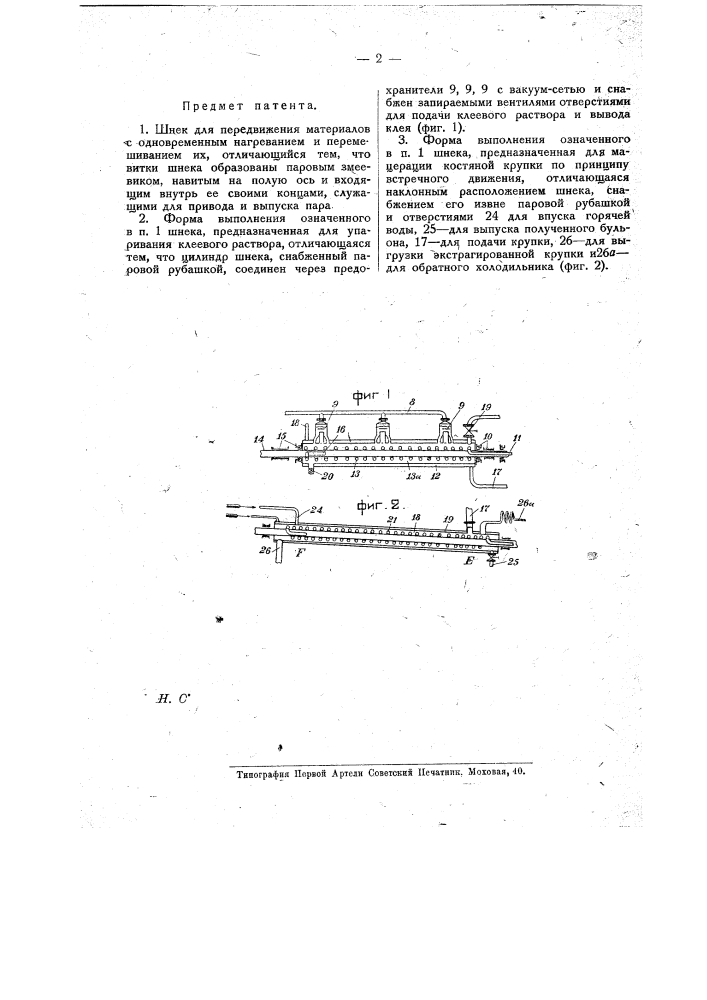 Шнек для передвижения материалов (патент 14444)