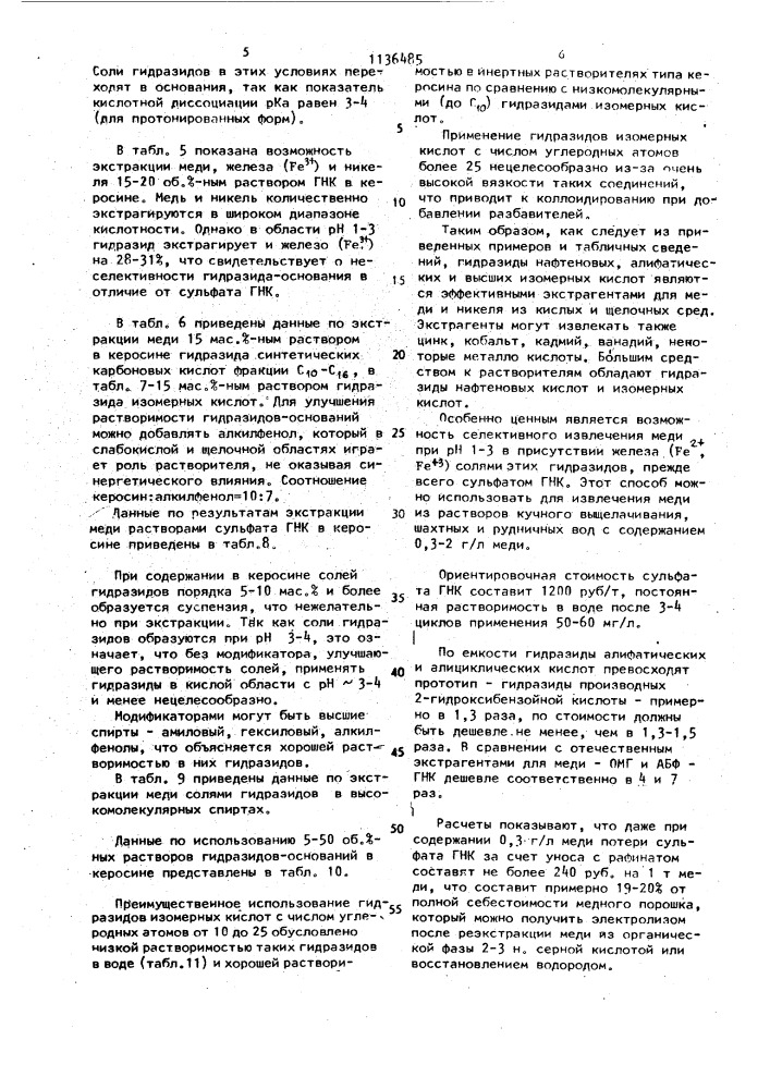 Способ извлечения цветных металлов из кислых или щелочных растворов экстракцией (патент 1136485)