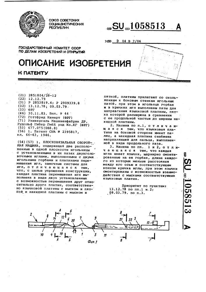 Плосковязальная оборотная машина (патент 1058513)