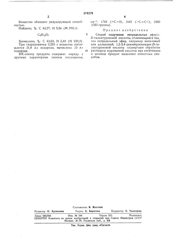 Способ получения непредельных зфиров /)-галактуроновой кислоты (патент 374279)