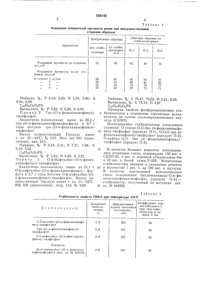 Эфиры бис-(о-п-фениламинофенил)тионфосфорной кислоты как стабилизаторы эластомеров (патент 556146)