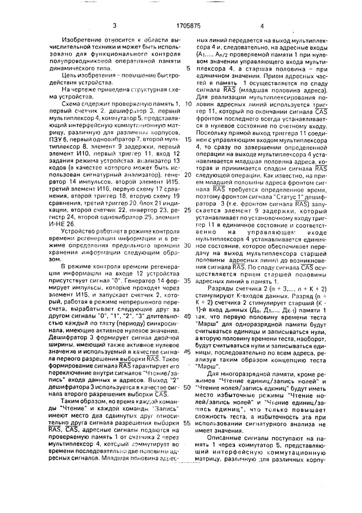 Устройство для контроля оперативной памяти (патент 1705875)