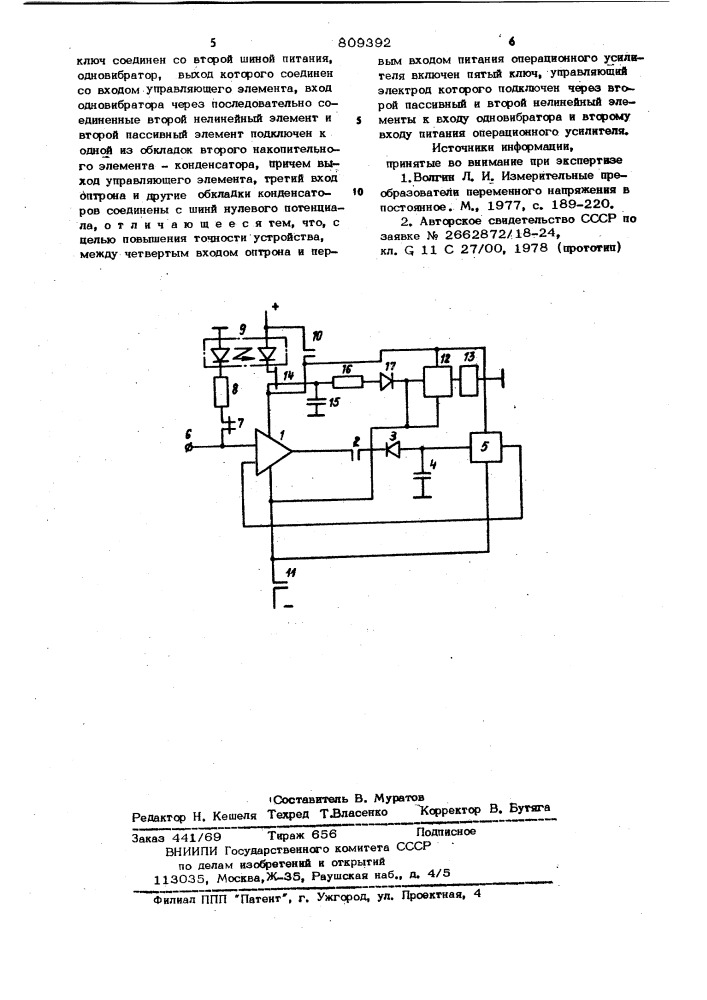 Аналоговое запоминающееустройство (патент 809392)