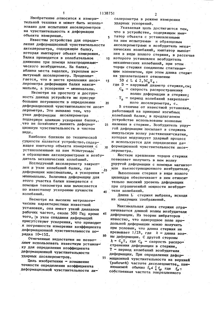 Устройство для определения чувствительности акселерометра к деформации объекта измерения (патент 1138751)