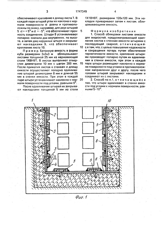 Способ облицовки листами емкости для жидкостей (патент 1747349)