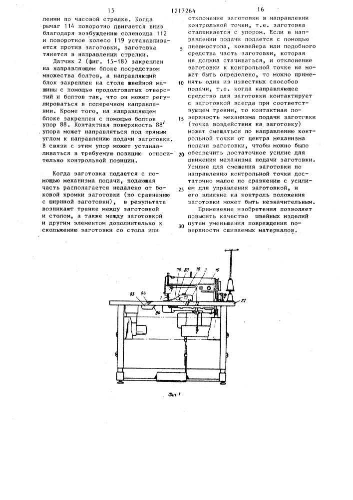 Автоматическая швейная машина (патент 1217264)